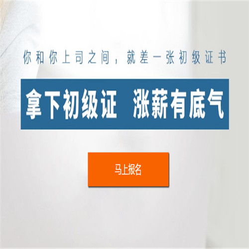 初級報(bào)名時(shí)間機(jī)構(gòu)推薦 佰平教育咨詢設(shè)計(jì)新穎