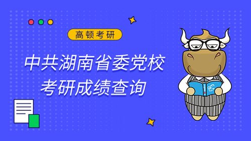考研成績查詢指南 聚焦高頓教育，解鎖專業咨詢